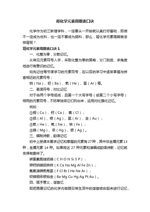 背化学元素周期表口诀