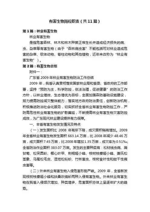 有害生物岗位职责（共11篇）