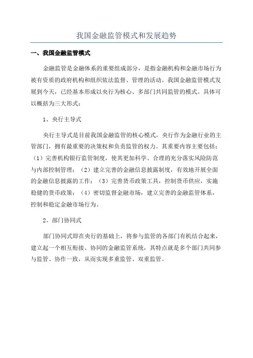 我国金融监管模式和发展趋势