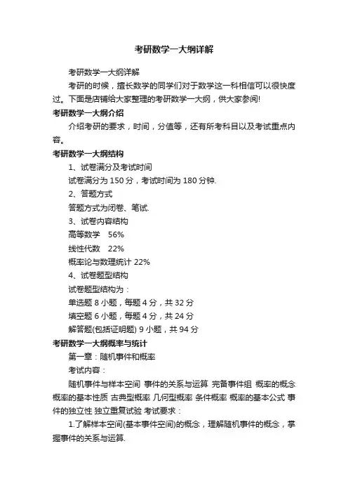 考研数学一大纲详解