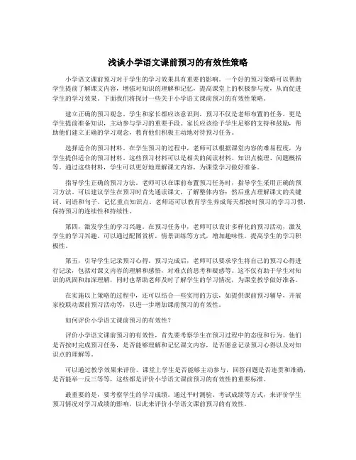 浅谈小学语文课前预习的有效性策略
