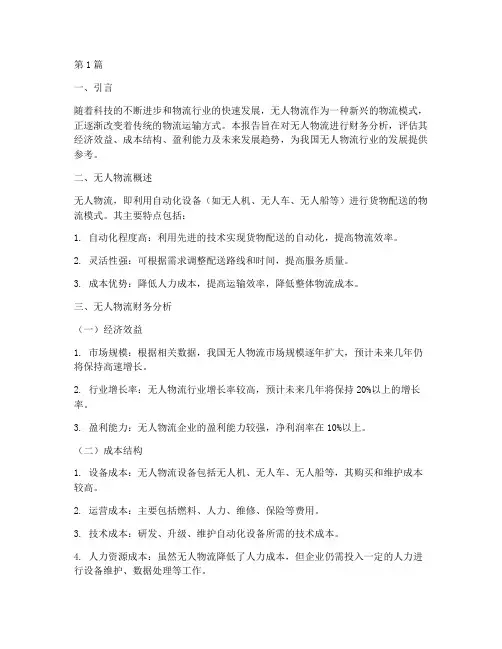 无人物流_财务分析报告(3篇)