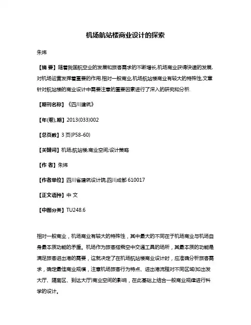 机场航站楼商业设计的探索