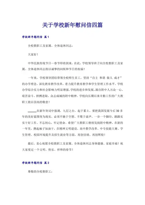 关于学校新年慰问信四篇