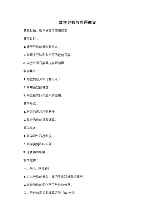 数学导数与应用教案