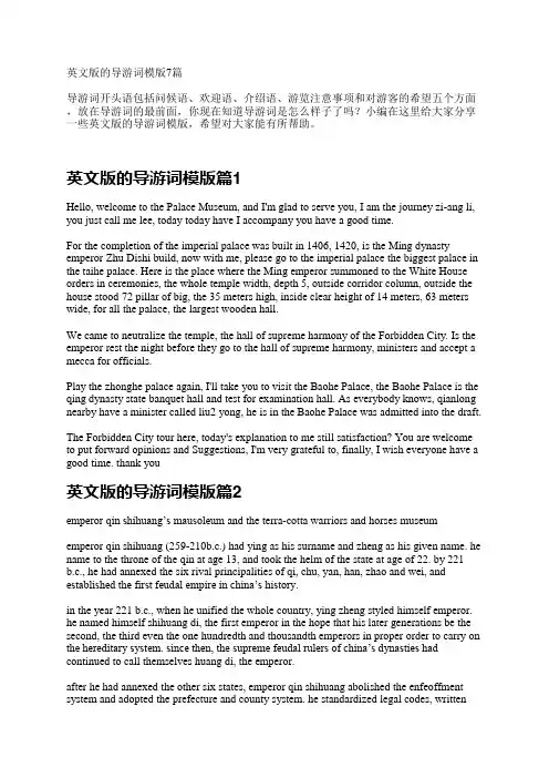 英文版的导游词模版7篇