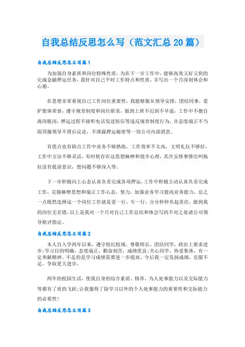 自我总结反思怎么写(范文汇总20篇)