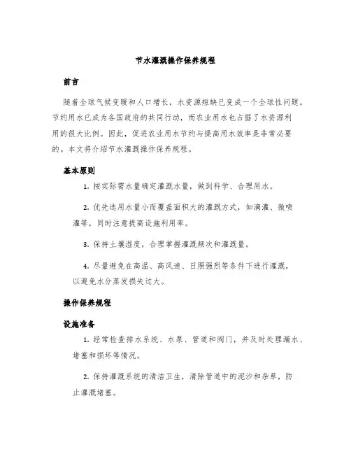 节水灌溉操作保养规程
