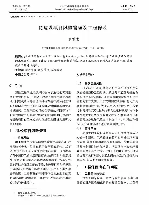 论建设项目风险管理及工程保险