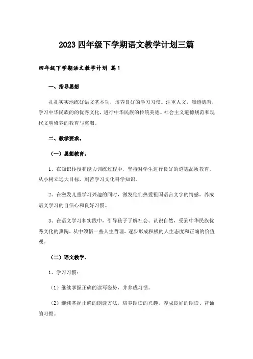 2023四年级下学期语文教学计划三篇