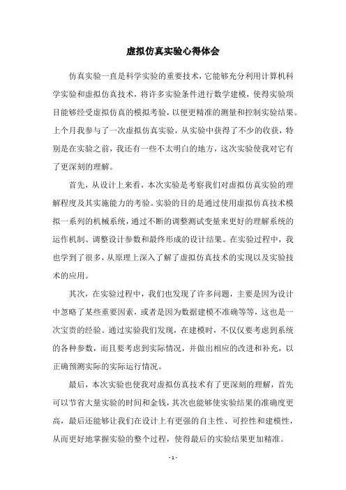 虚拟仿真实验心得体会