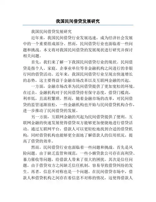 我国民间借贷发展研究