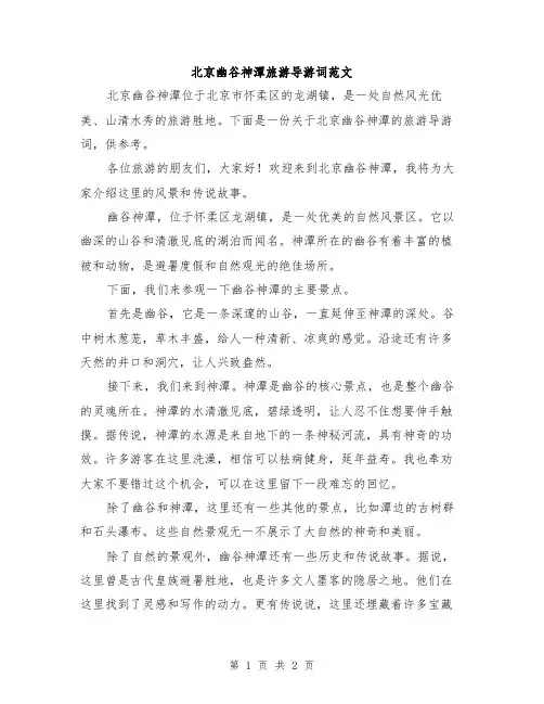 北京幽谷神潭旅游导游词范文