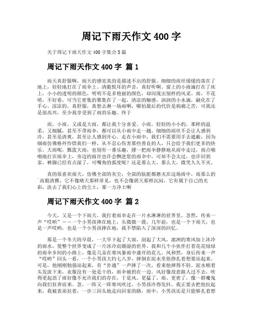周记下雨天作文400字