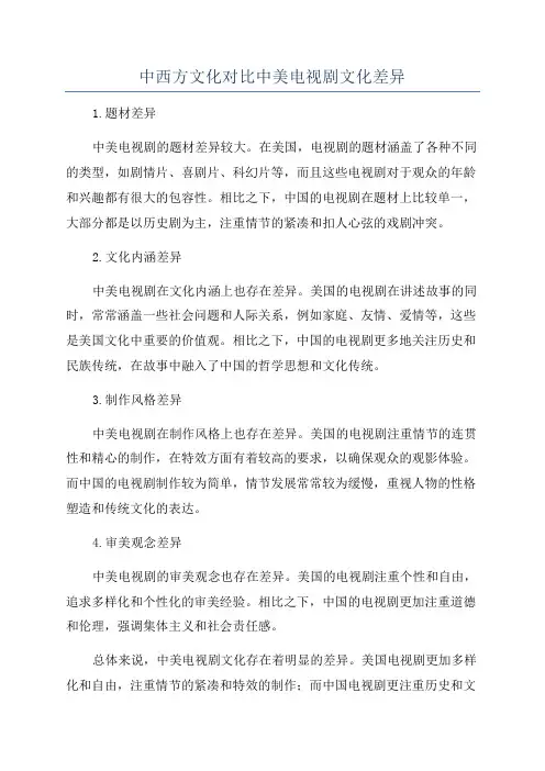 中西方文化对比中美电视剧文化差异