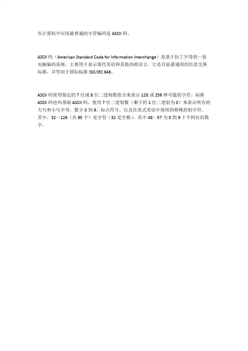计算机普遍使用的字符编码