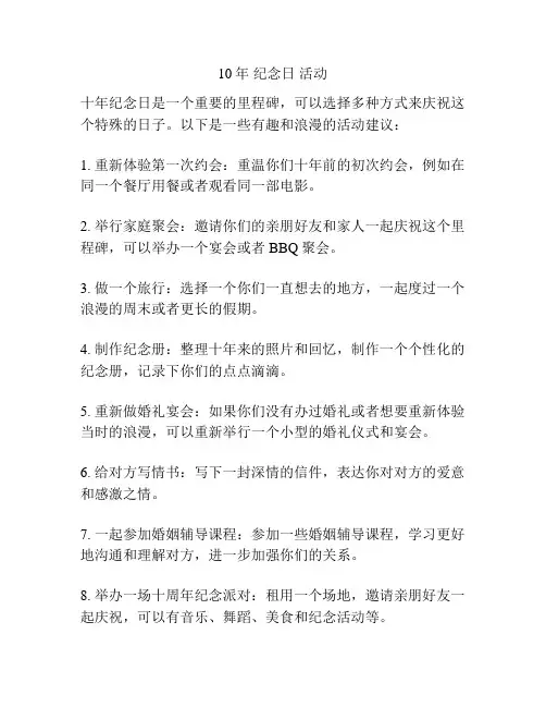 10年 纪念日 活动