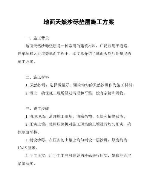 地面天然沙砾垫层施工方案