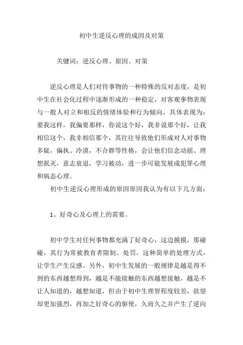 初中生逆反心理的成因及对策