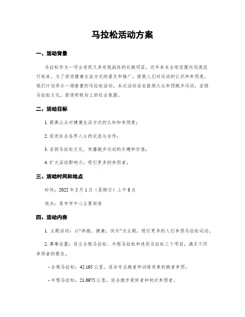 马拉松活动方案