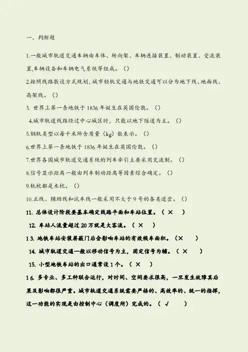 城市轨道交通概论复习题带答案