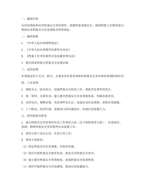档案安全应急预案及管理
