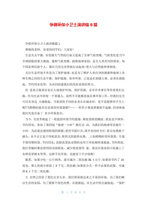 争做环保小卫士演讲稿6篇