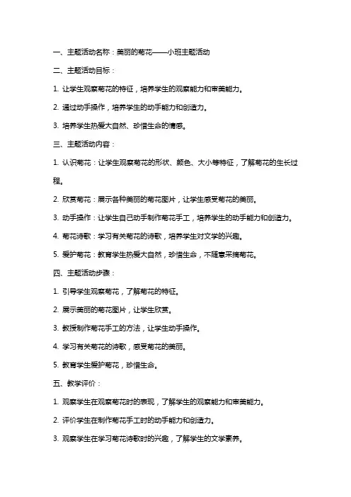 美丽的菊花小班主题活动教案