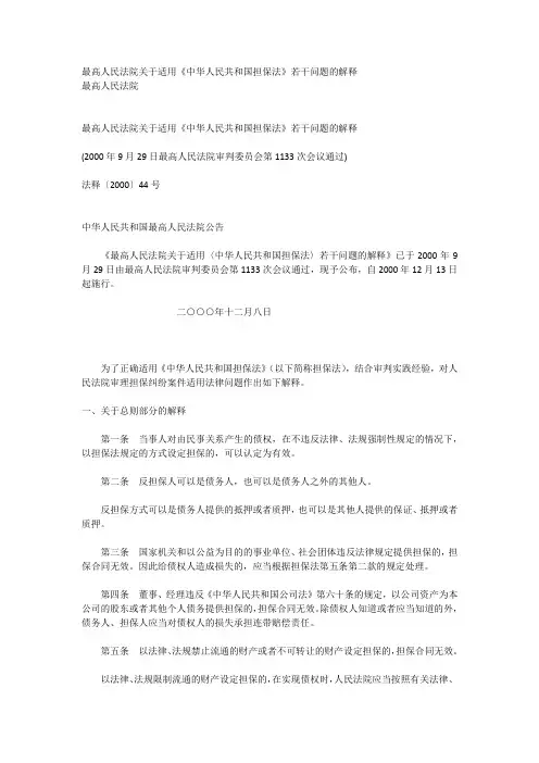 最高人民法院关于适用《担保法》若干问题的解释