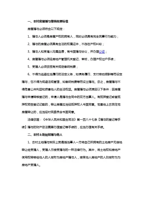 农村房屋赠与缴纳税费标准