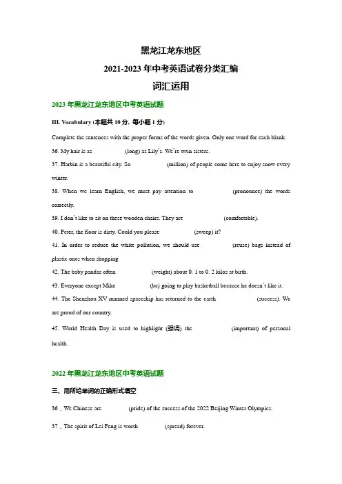 (黑龙江龙东地区)2021-2023中考英语真题分类汇编-词汇运用