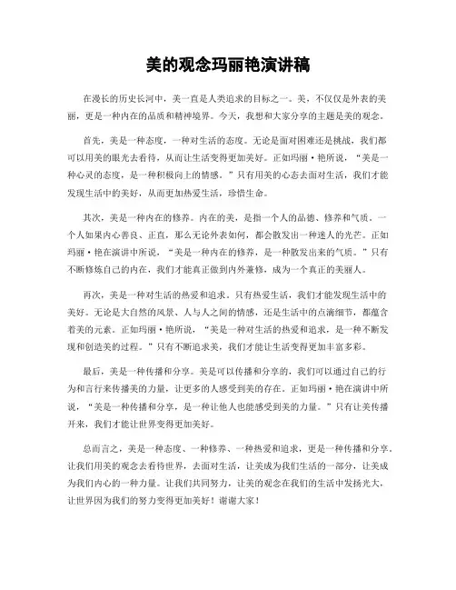 美的观念玛丽艳演讲稿