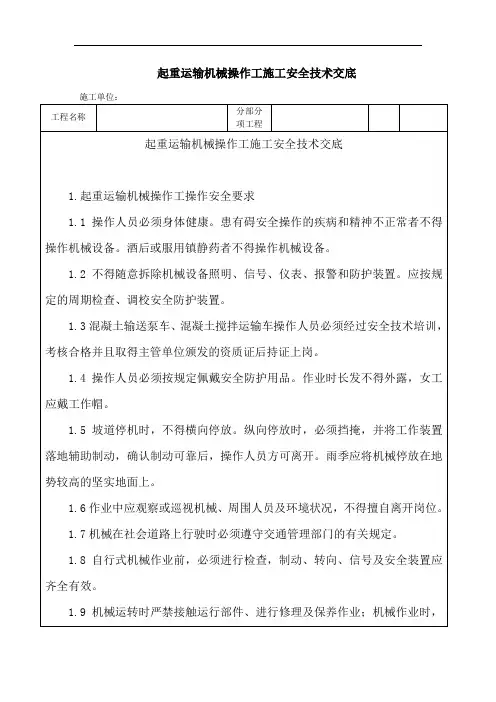 起重运输机械操作工施工安全技术交底
