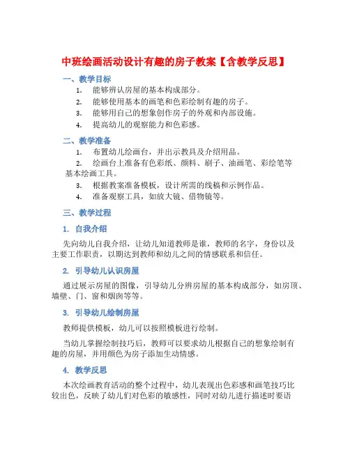 中班绘画活动设计有趣的房子教案【含教学反思】