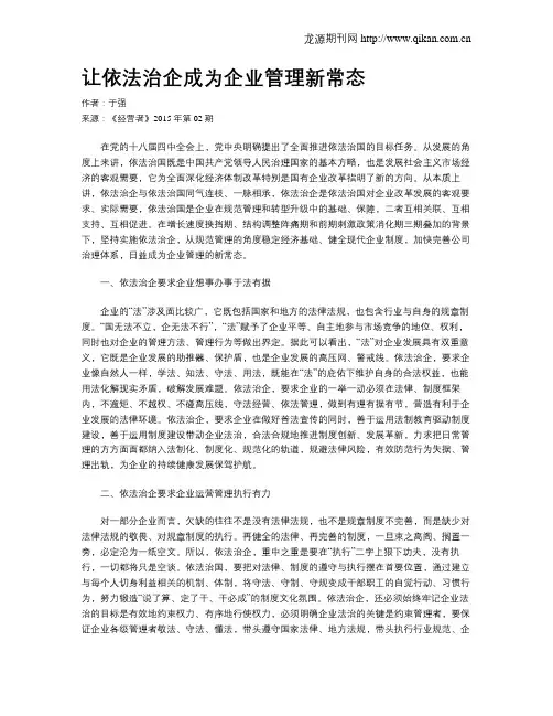 让依法治企成为企业管理新常态