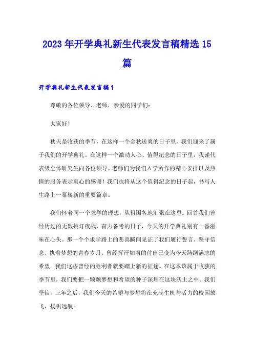 2023年开学典礼新生代表发言稿精选15篇