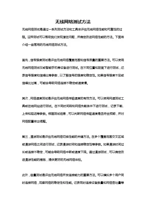 无线网络测试方法