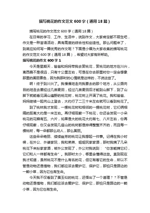描写桃花的作文范文600字（通用18篇）