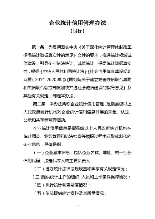 企业统计信用管理办法