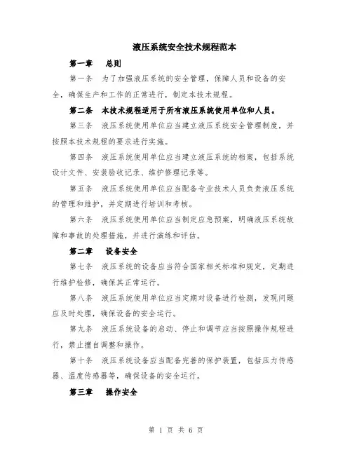 液压系统安全技术规程范本（2篇）