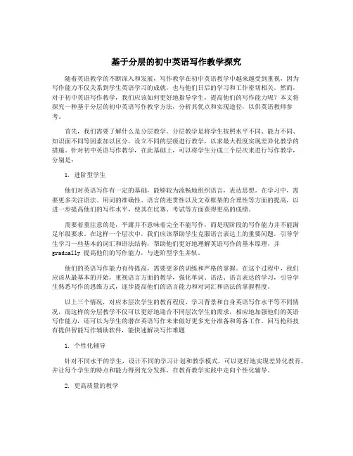基于分层的初中英语写作教学探究