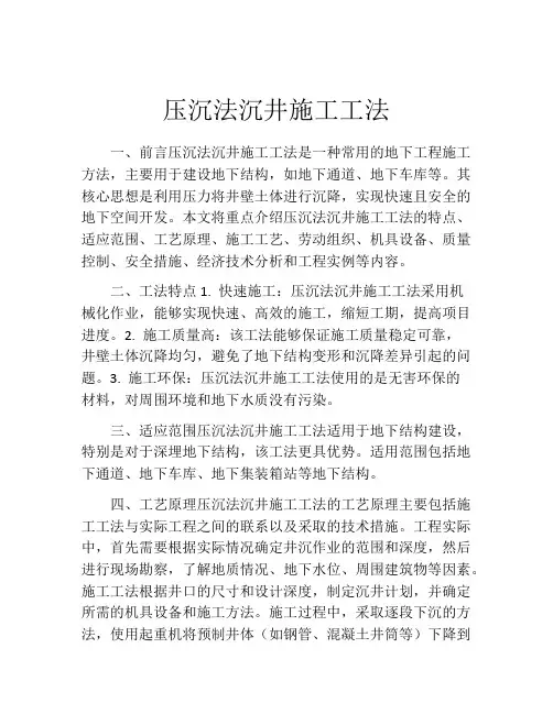 压沉法沉井施工工法(2)