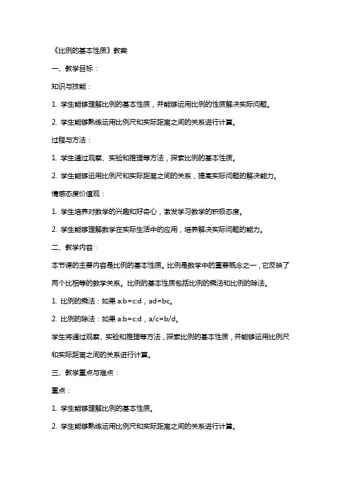 《比例的基本性质》教案
