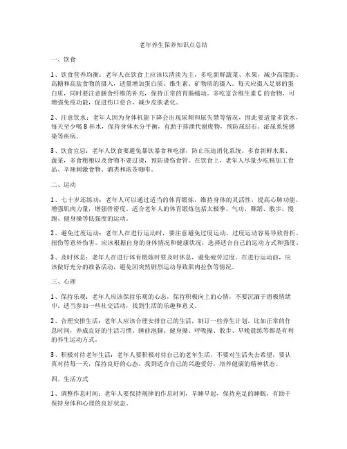 老年养生保养知识点总结