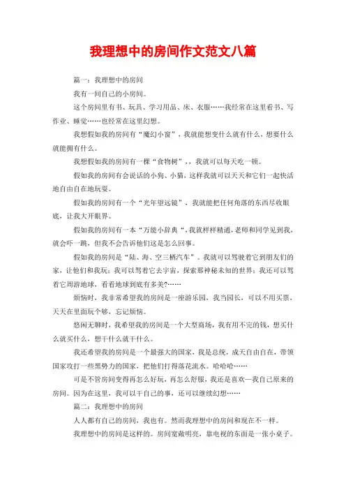 我理想中的房间作文范文八篇