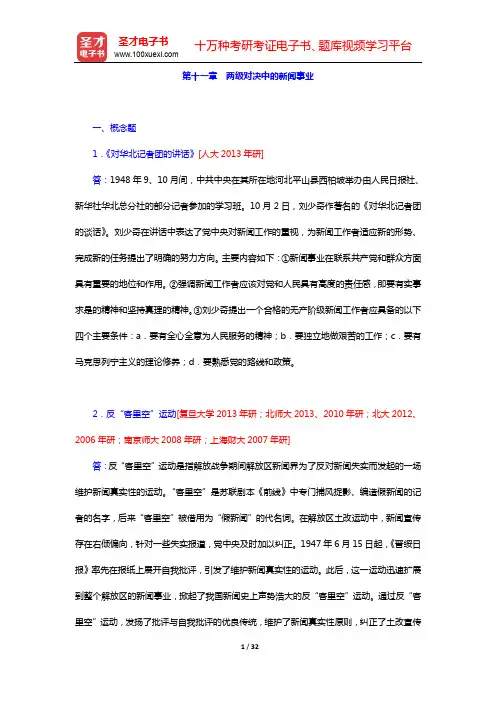 吴廷俊《中国新闻史新修》配套题库-章节题库-第十一章 两级对决中的新闻事业【圣才出品】