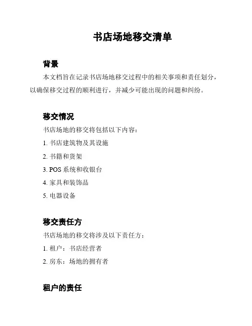 书店场地移交清单