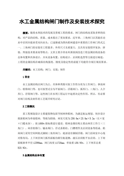 水工金属结构闸门制作及安装技术探究