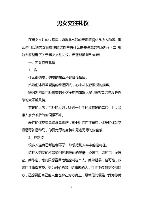 男女交往礼仪
