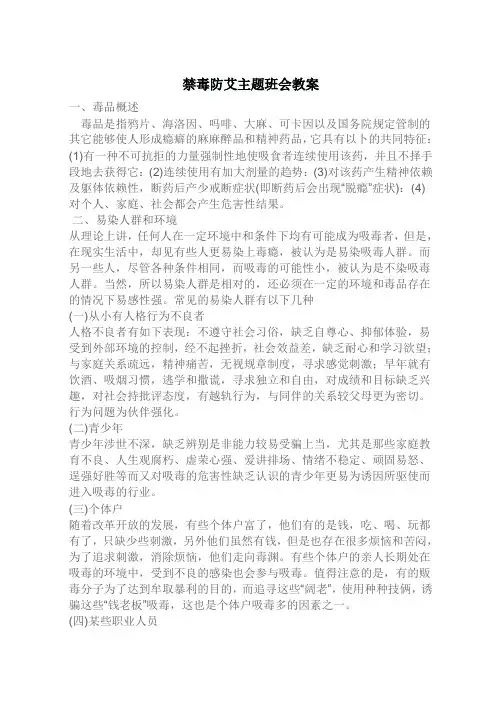 禁毒防艾主题班会教案.doc